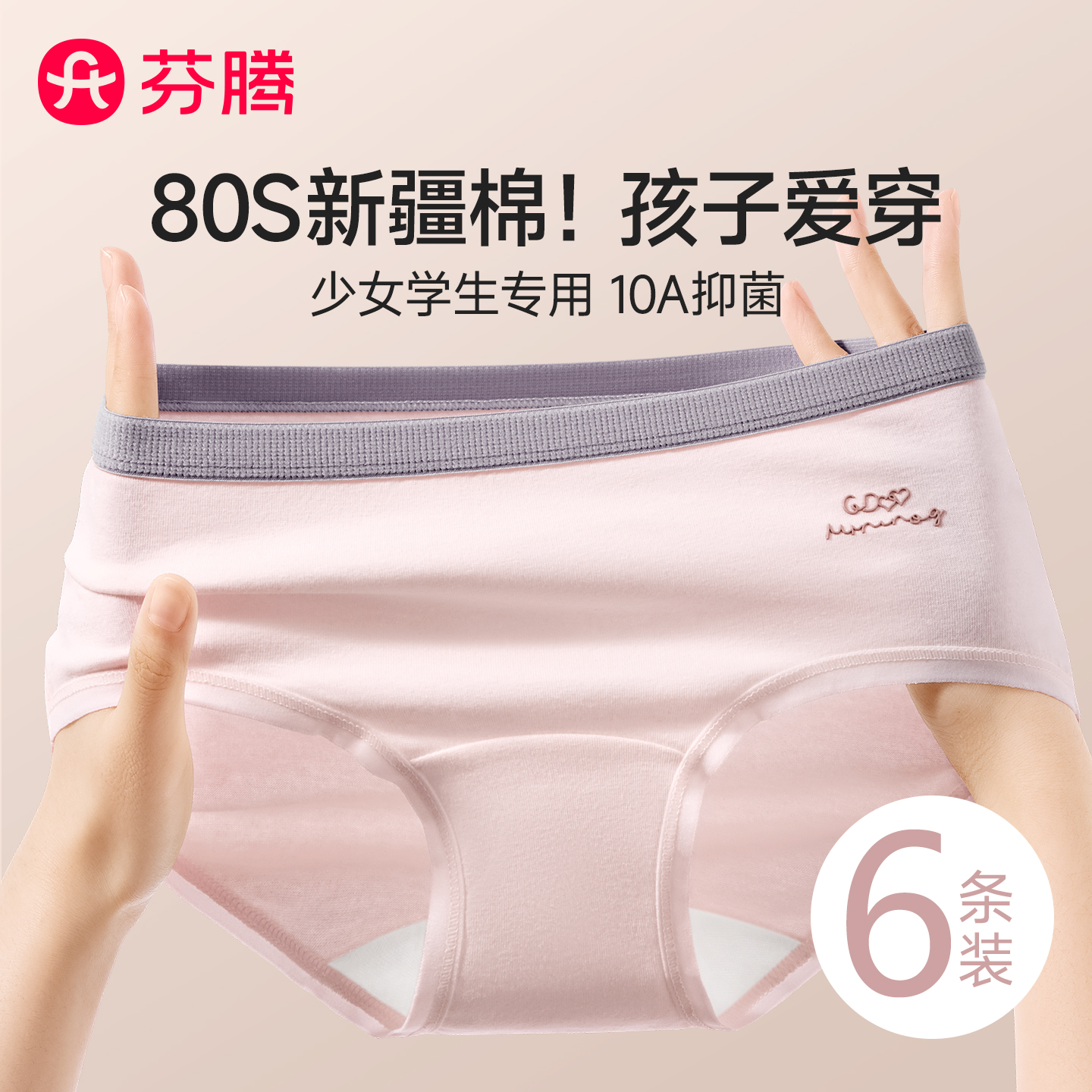 芬腾少女内裤女纯棉抗菌学生短裤