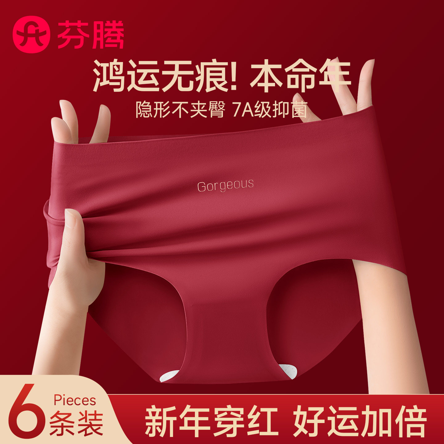 芬腾本命年红色无痕内裤女不夹臀图片