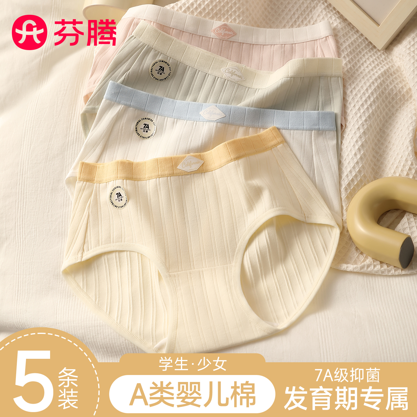 芬腾纯棉少女学生发育期抗菌内裤