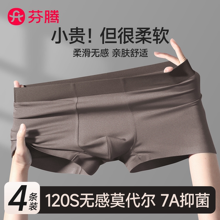 芬腾男士内裤无痕莫代尔男生四角裤纯棉抗菌裆透气平角男款短裤衩