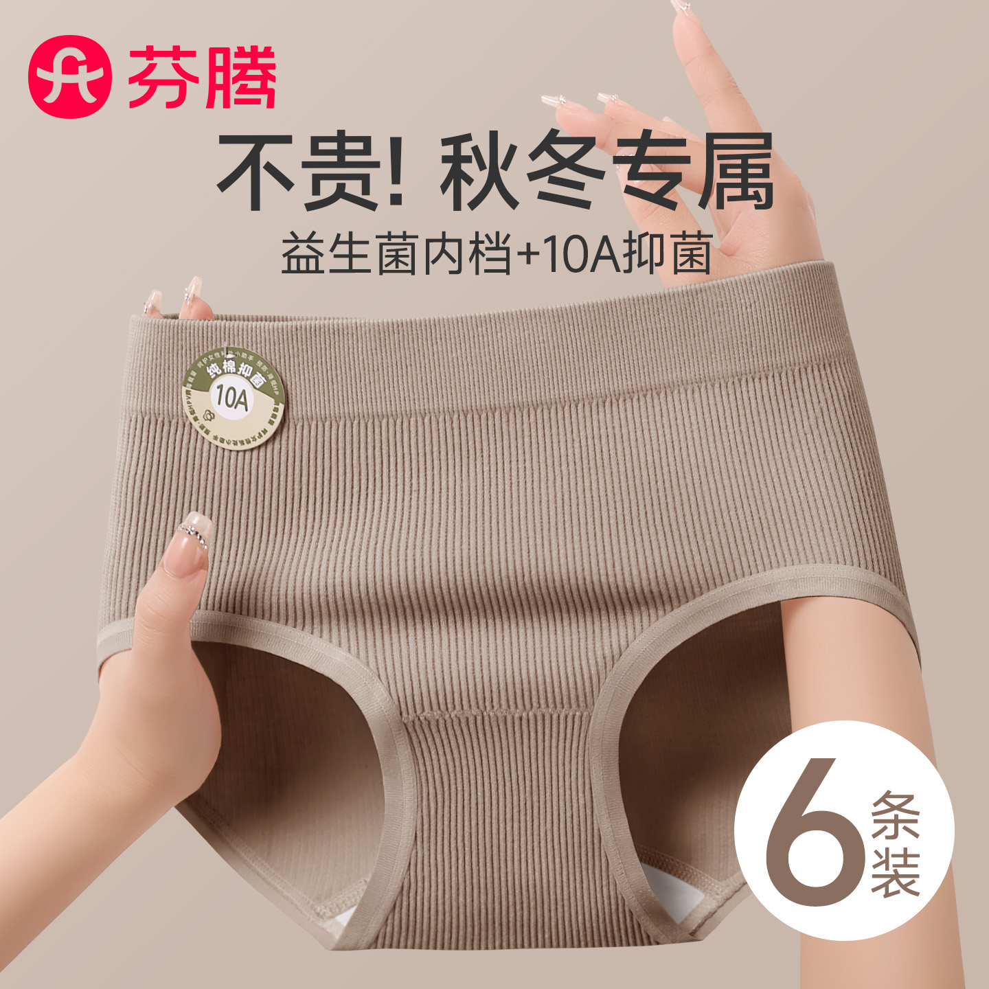 芬腾秋冬新品中腰收腹纯棉裆内裤