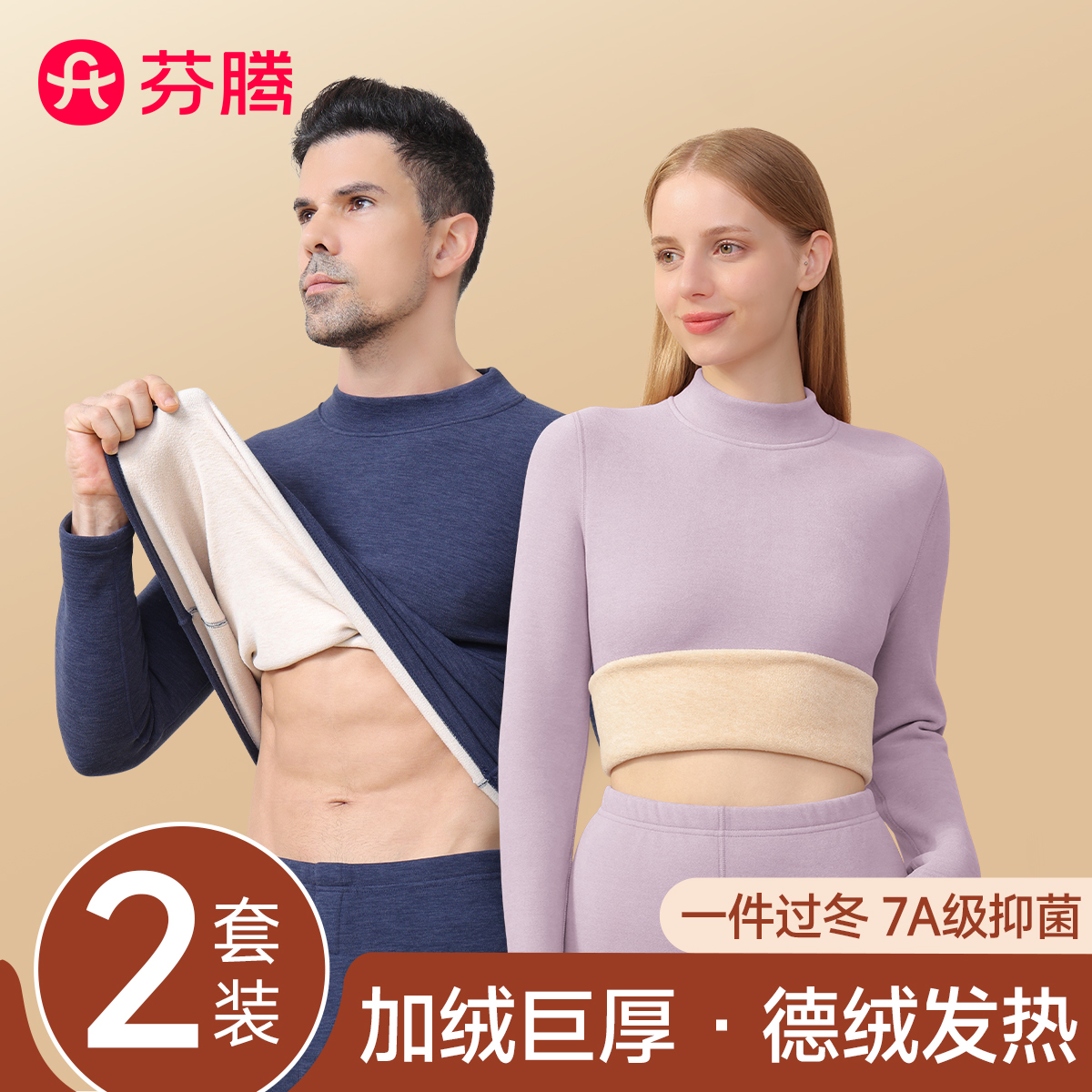 芬腾保暖内衣男女款加厚德绒发热