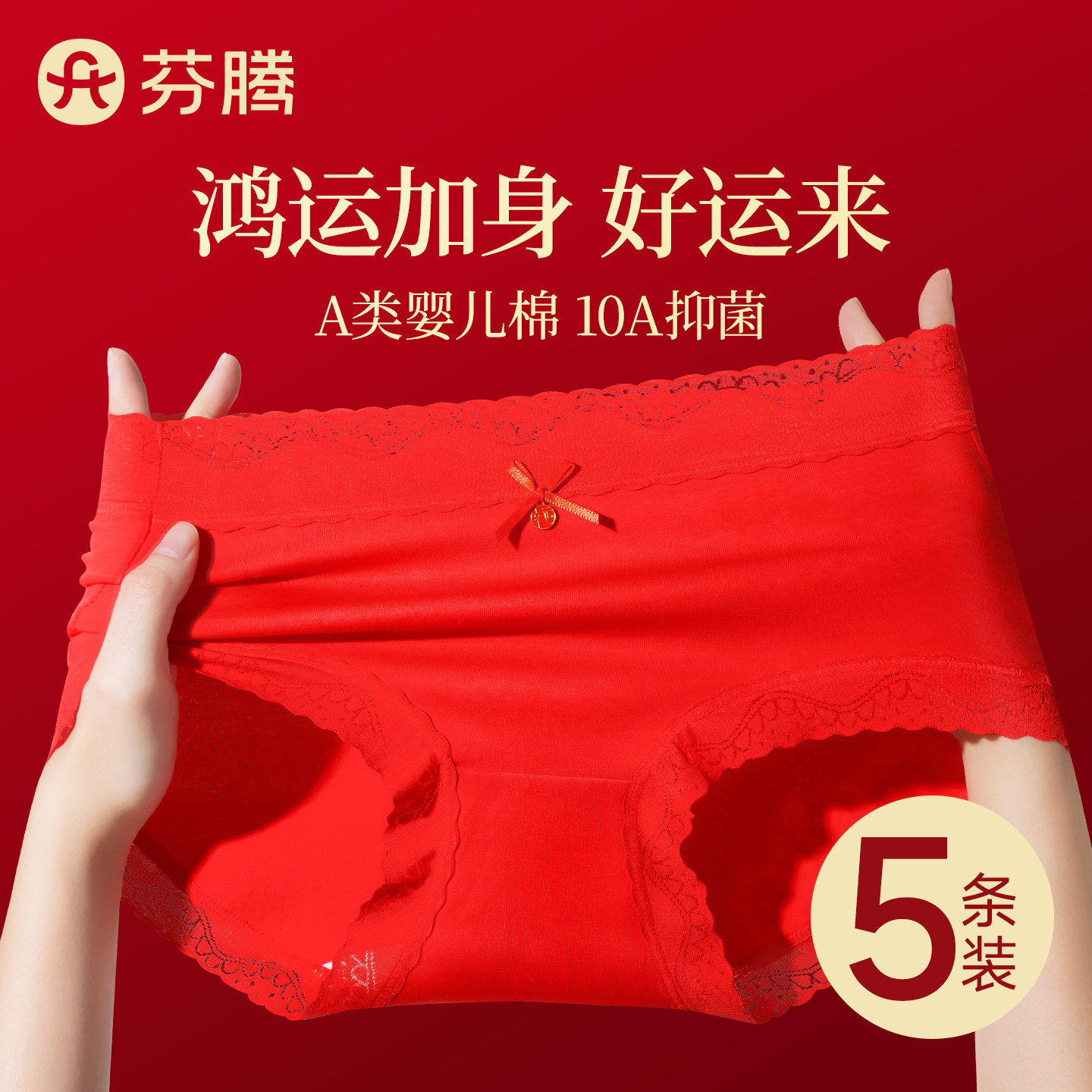 芬腾本命年红色内裤女款纯棉抗菌2025新款结婚礼物蕾丝女士三角裤,女士内衣/男士内衣/家居服,女三角裤,淘宝优惠券,粉丝福利购,淘宝优惠卷