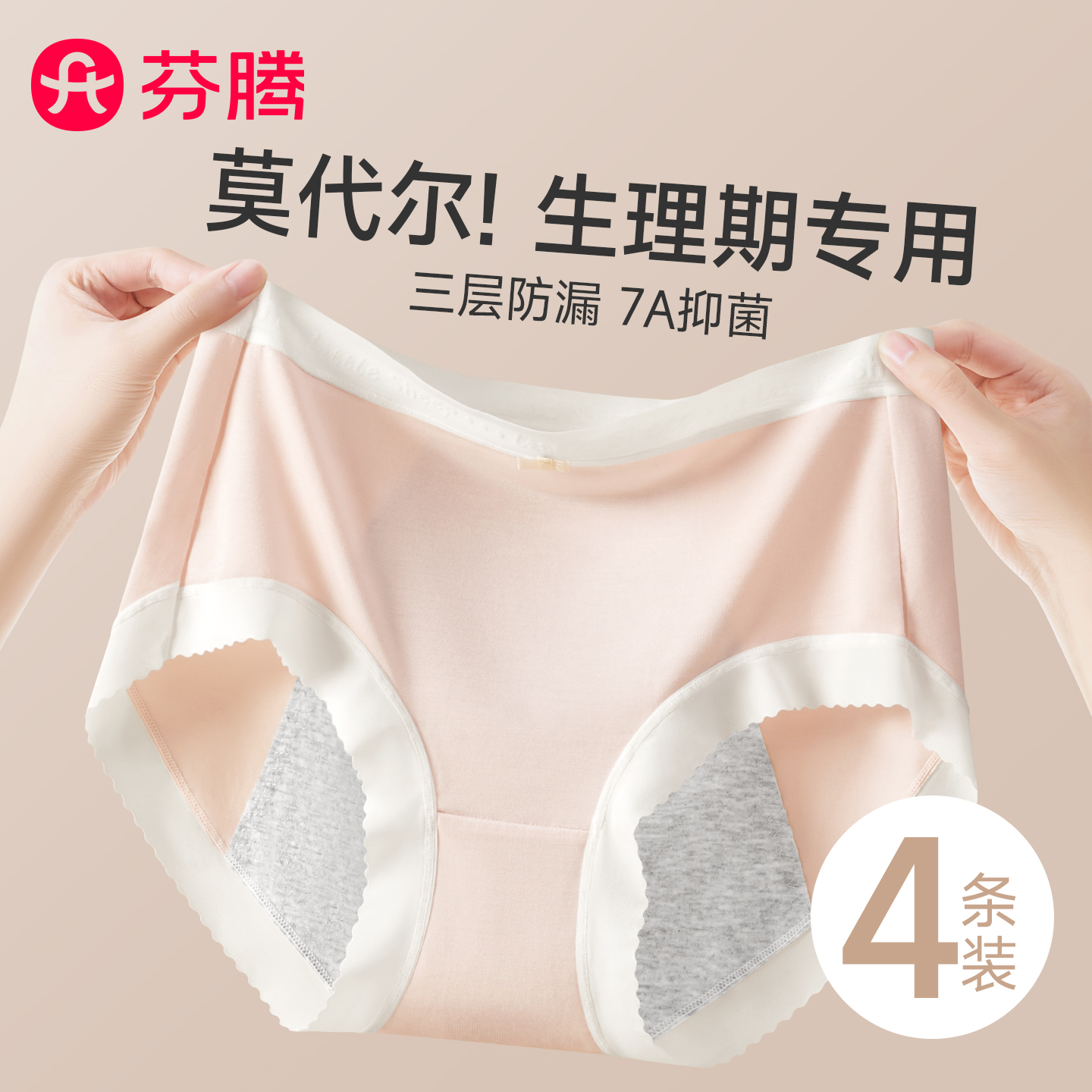 芬腾莫代尔生理期内裤7a级抗菌裆