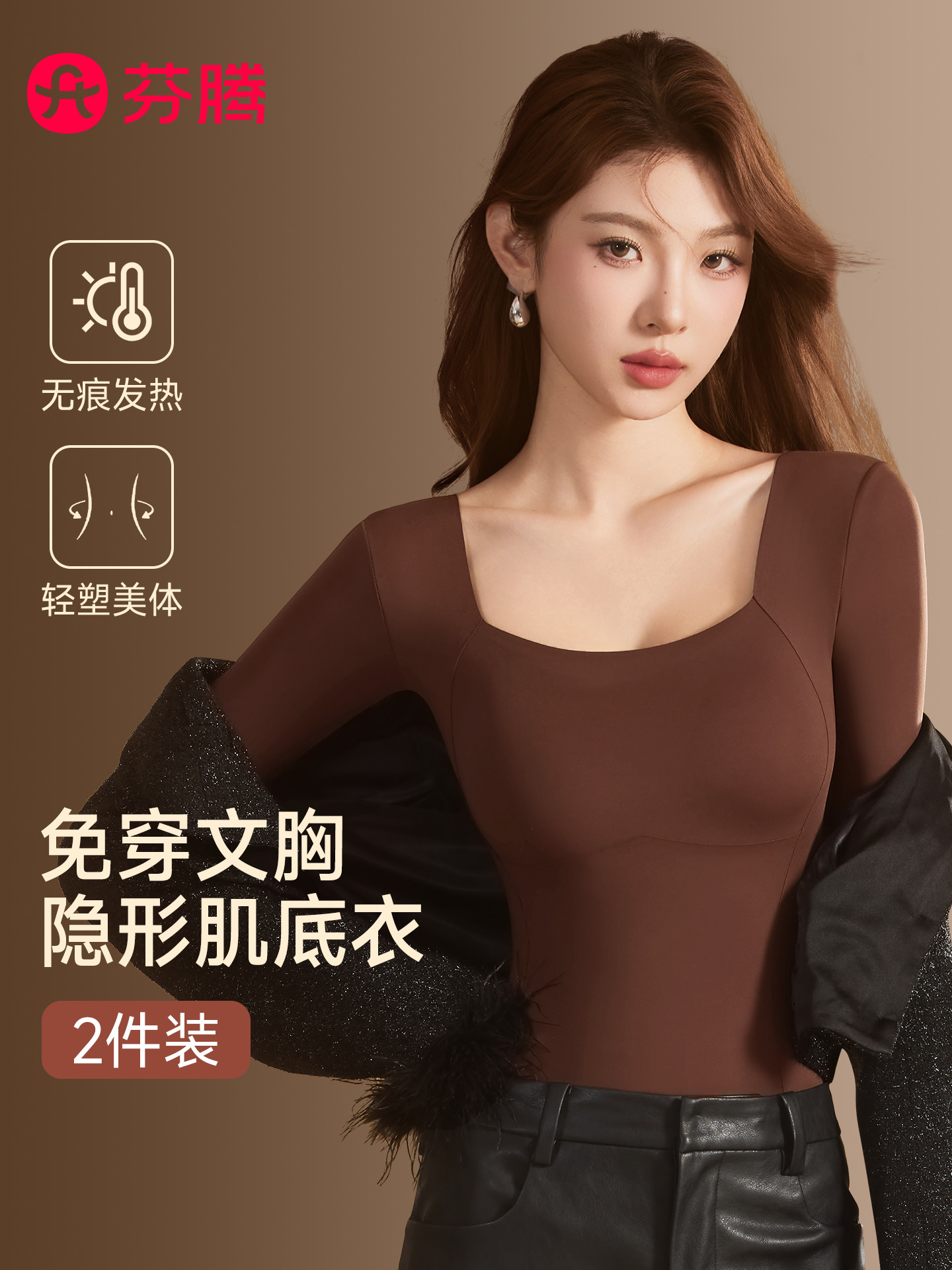 芬腾带胸垫保暖内衣女士上衣打底衫2026新款肌底衣发热秋衣秋裤冬