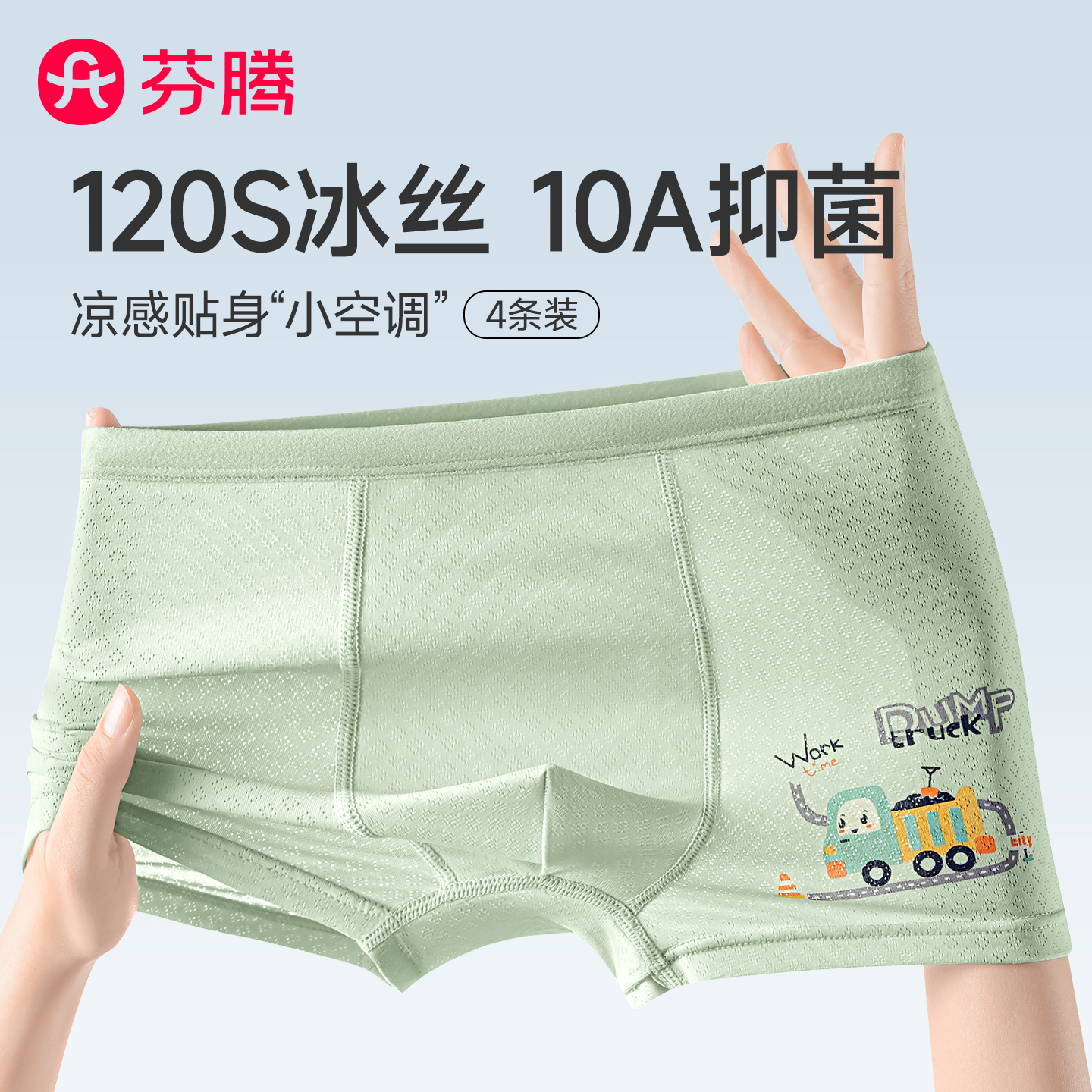 芬腾冰丝内裤男童10A抑菌平角裤