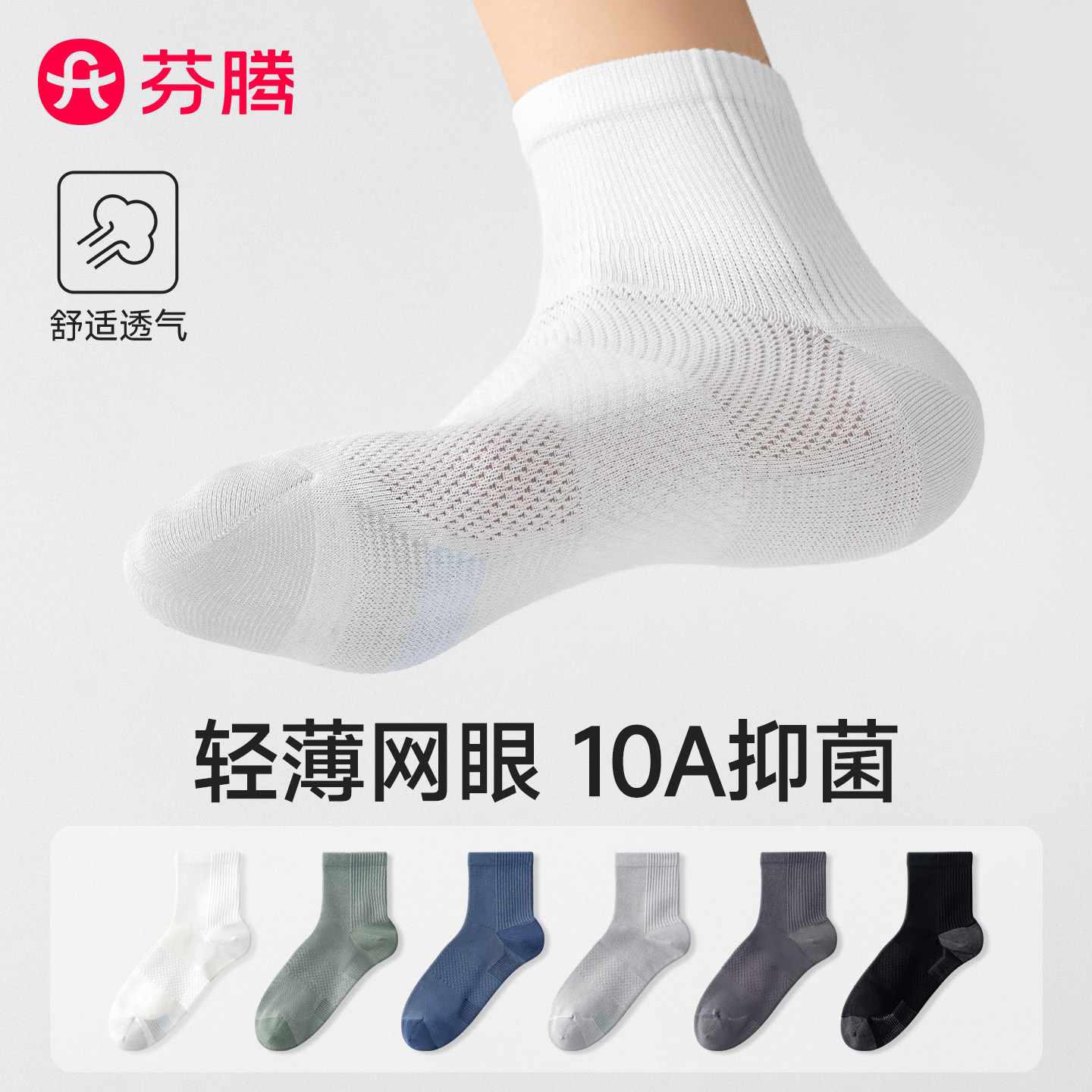 芬腾男士网眼透气抗菌中筒棉袜图片