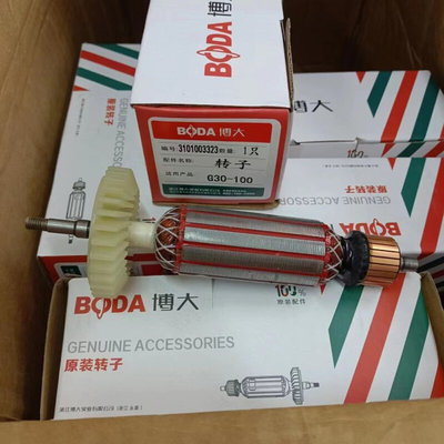 BODA博大G30-100配件角磨机1040W大功率100mm新品角磨机原装转子