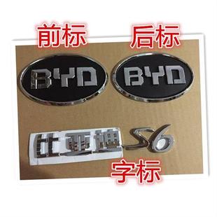 比亚迪S6前标志BYD0s6中网标车标BYD后盖标后字标后盖标后标