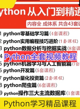 Python编程从入门到实战视频pdf教程设计自学全套教学书籍电子版