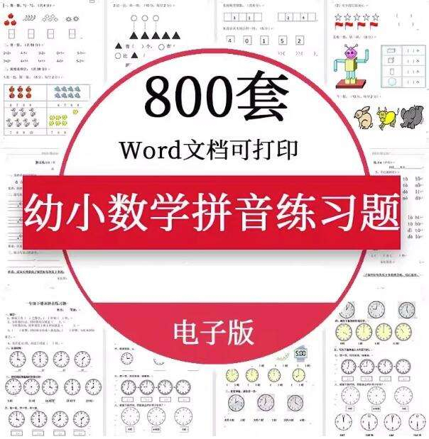 幼小衔接数学语文拼音练习题测试卷电子版资料一年级认识钟表word