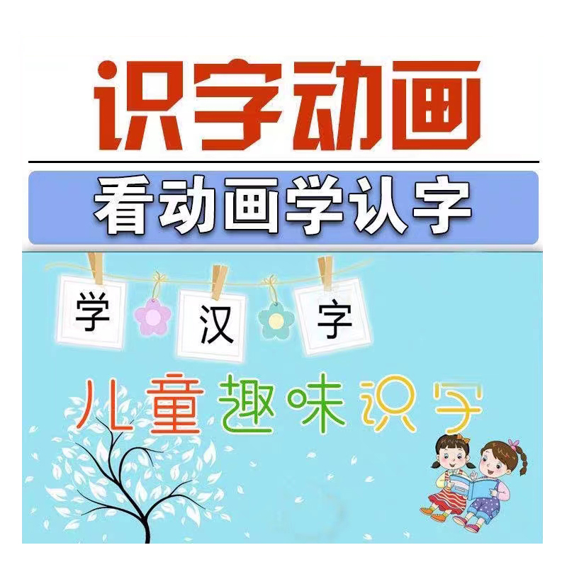 动画识字24集早教启蒙趣味视频幼儿童启蒙视频素材