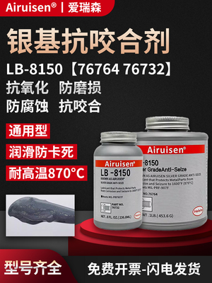 高温抗咬合剂LB8150银基76732 76764螺丝防烧结镍基LB771不锈钢77