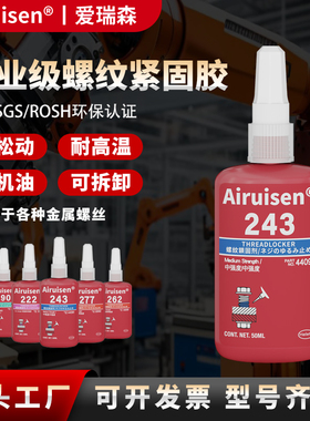 螺丝胶螺纹胶防松紧固胶243 222 242 262 263 271 272 277 290金属螺纹锁固滑丝密封中高低强度耐高温可拆卸