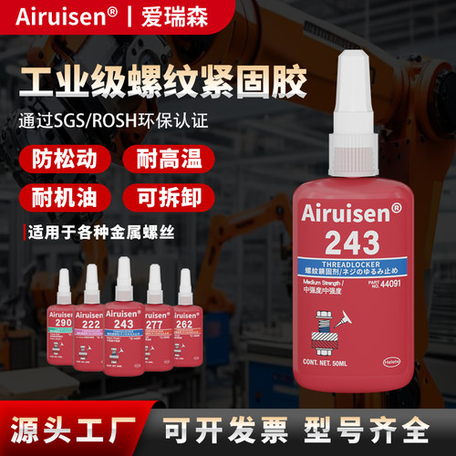 243螺纹紧固胶防松耐高温可拆卸