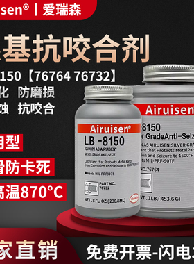 高温抗咬合剂LB8150银基76732 76764螺丝防烧结镍基LB771不锈钢77124 77164螺栓链条N-5000 8009轮毂防卡剂