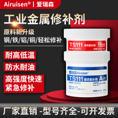 金属修补剂TS111铸铁112不锈钢113铝合金114铜件ts101缺陷修覆胶