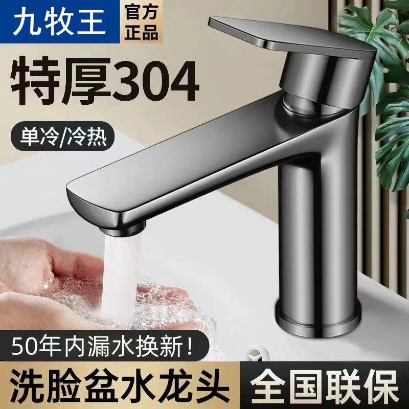 九牧王304不锈钢水龙头家用防溅冷热双用卫生间洗脸盆龙头混水阀