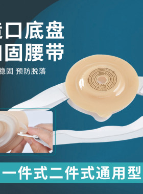 造口固定腰带二件式造口袋固定底盘腹带绑带造口护理用品附件