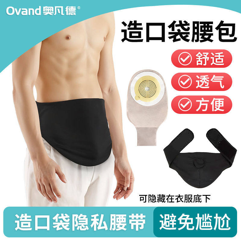 奥凡德固定腰带造口腰包术后防漏护理神器造瘘袋专用隐形透气