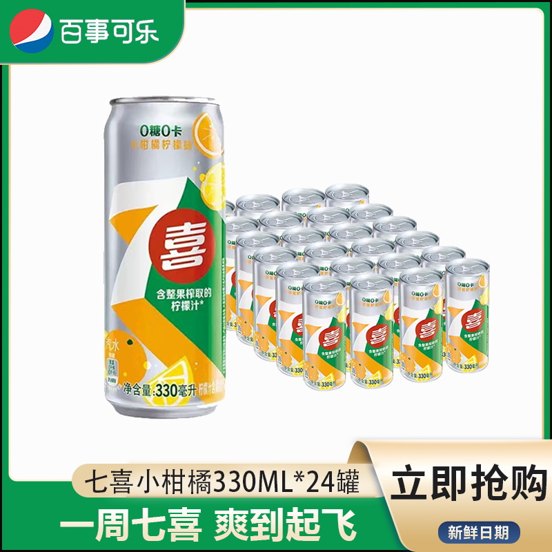 7喜无糖0卡小柑橘330ml*24细长罐装柠檬味汽水碳酸饮料百事可乐