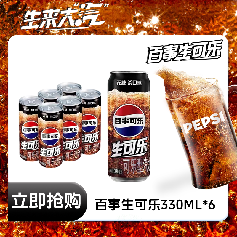 百事无糖生可乐汽水碳酸饮料330ml*6罐整箱0糖0卡包邮发货