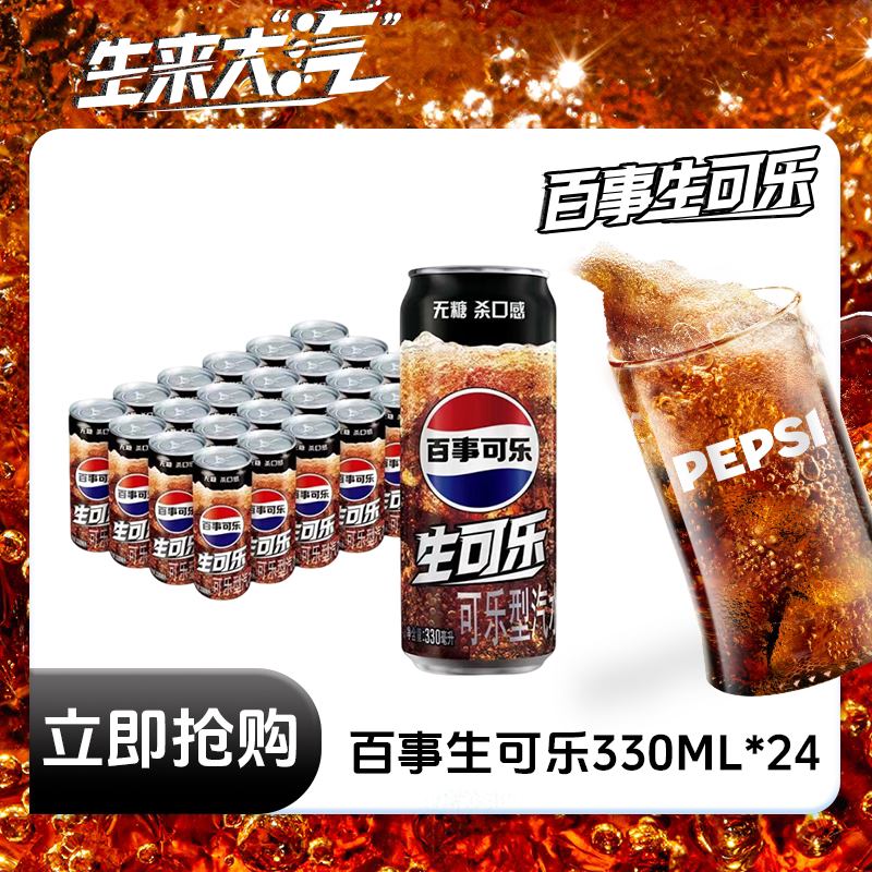 Pepsi-Cola/百事可乐无糖生可乐可乐型汽水330ml*24罐碳酸饮料