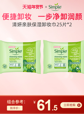 Simple卸妆湿巾旅行装 便携式敏感肌面部温和卸妆湿巾可生物降解