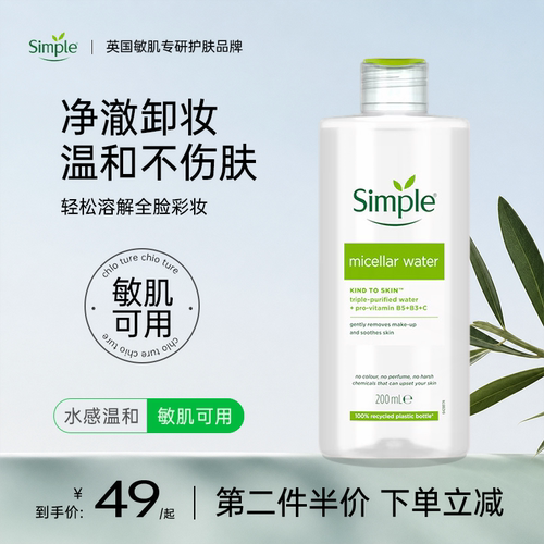 英国Simple保湿卸妆水联合利华