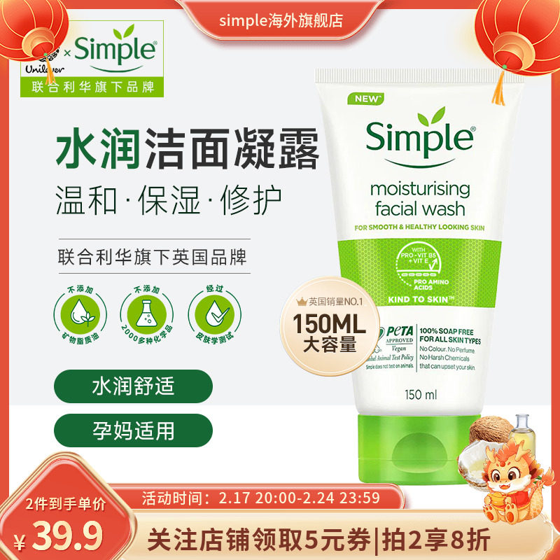联合利华simple保湿洁面凝胶男女士敏感肌氨基酸亲肤洗面奶150ml