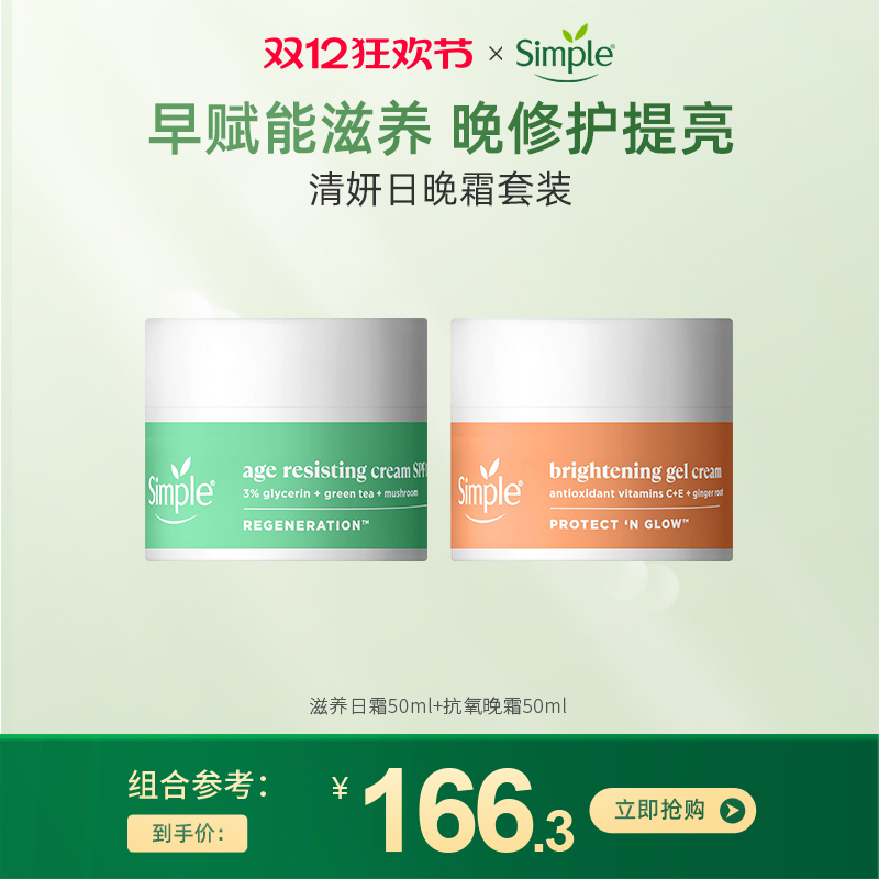 Simple日晚霜护理组合50ml*2 再生赋能紧致面霜特护焕亮轻盈凝霜
