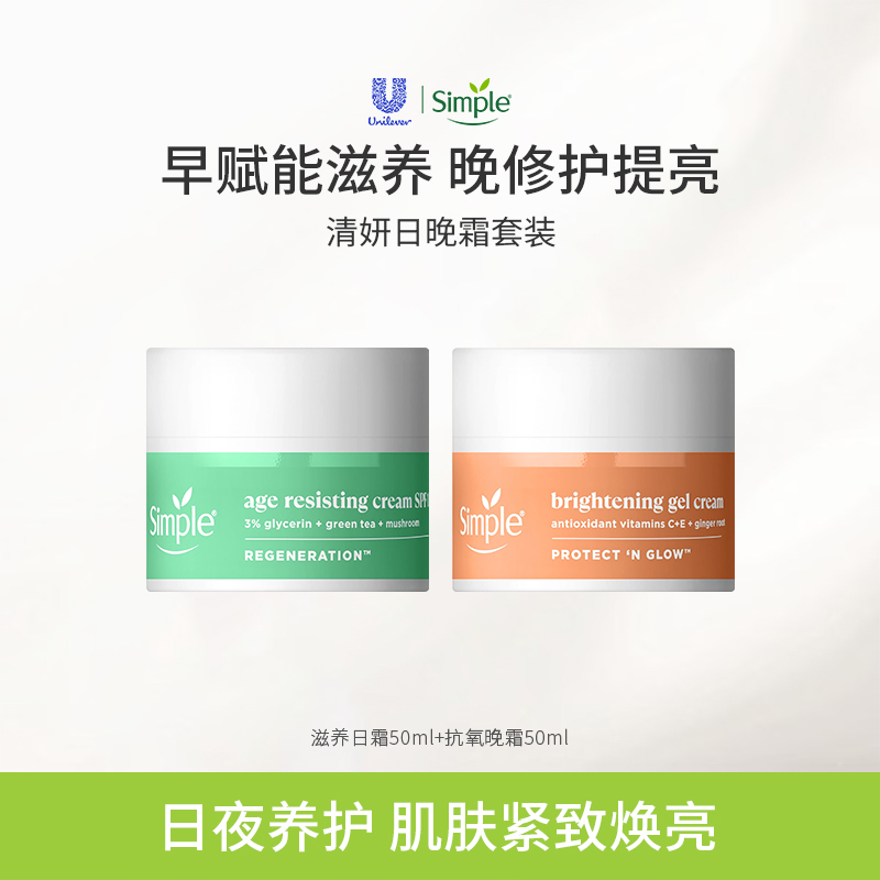Simple日晚霜护理组合50ml*2 再生赋能紧致面霜特护焕亮轻盈凝霜