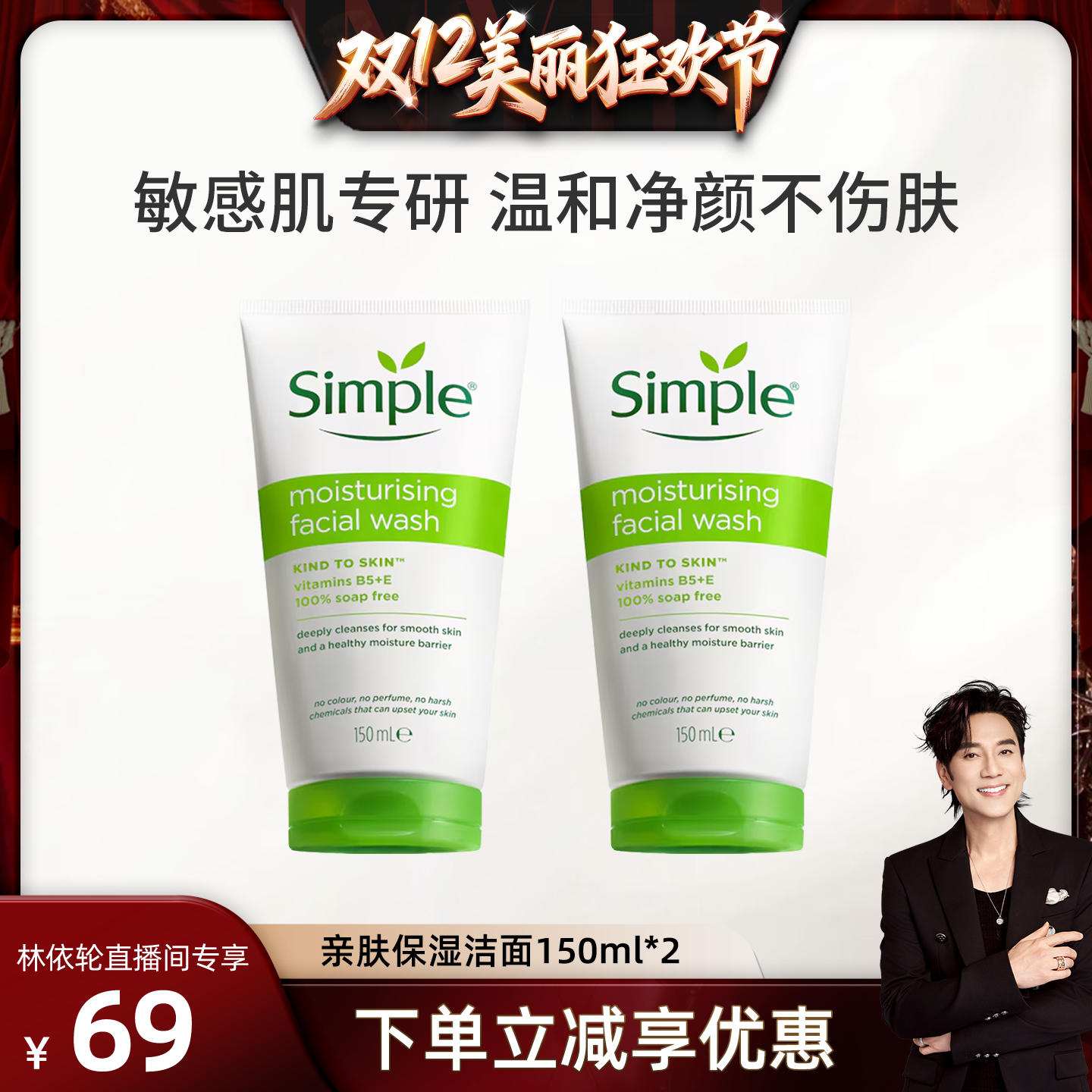 simple亲肤保湿洁面150ml