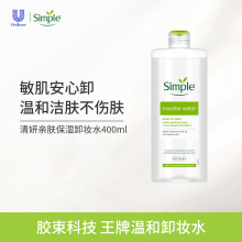 联合利华simple清妍亲肤保湿卸妆水400ml 敏感肌眼唇脸温和卸妆液