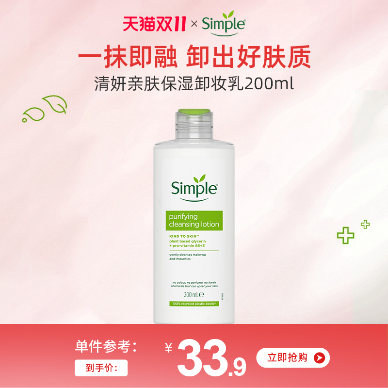 simple面部温和清洁卸妆乳200ml