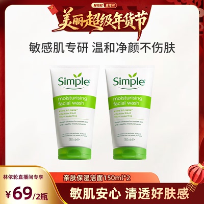 simple亲肤保湿洁面150ml