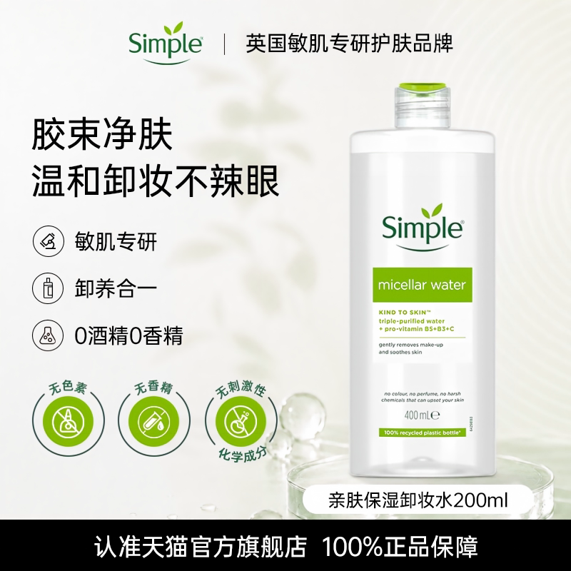 Simple清妍卸妆水温和不刺激水润清洁面部眼唇脸敏感肌专用卸妆液 - 实物图