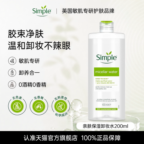 英国Simple保湿卸妆水联合利华