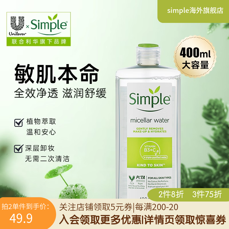 直播推荐400ml Simple清妍保湿卸妆水液敏感肌眼唇脸深层清洁男女