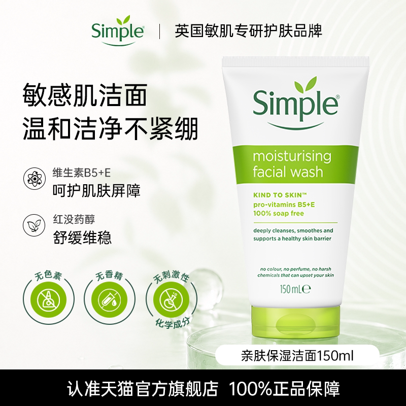Simple清妍亲肤保湿洁面啫喱图片