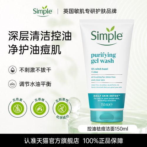 Simple清妍控油祛痘洁面150ml