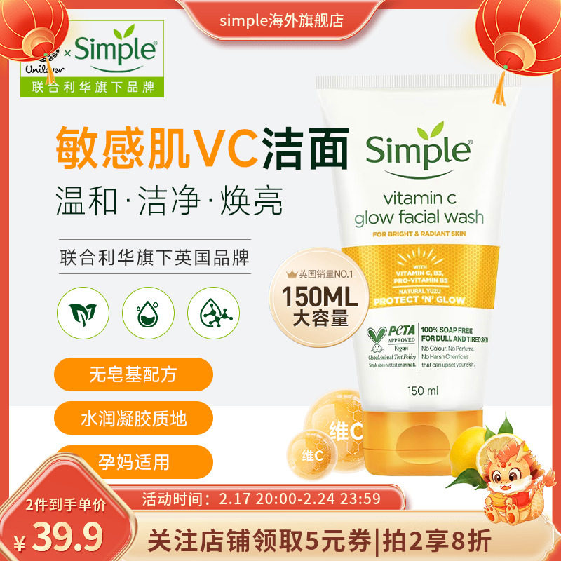 Simple维C氨基酸舒敏洁面凝胶保湿焕白敏感肌温和洗面奶男女学生