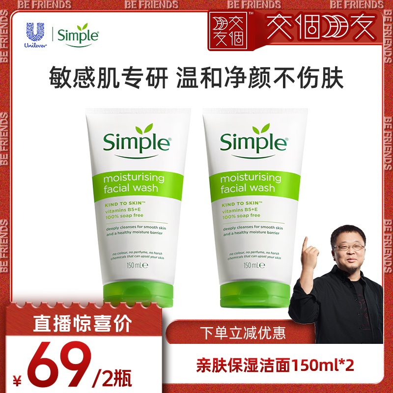 simple亲肤保湿洁面150ml