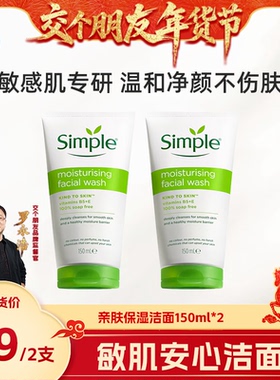 【交个朋友年货节】simple保湿敏感肌温和洁面洗面奶150mll*2