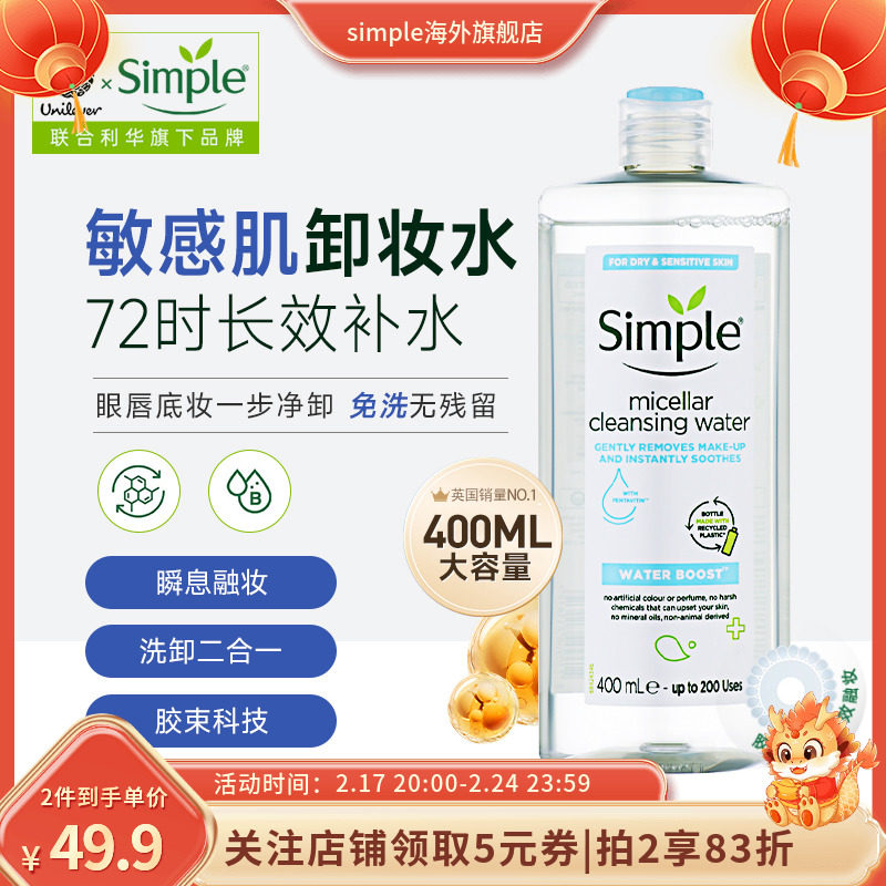 400ml大容量Simple补水卸妆水学生敏感肌温和眼唇脸深层清洁男女