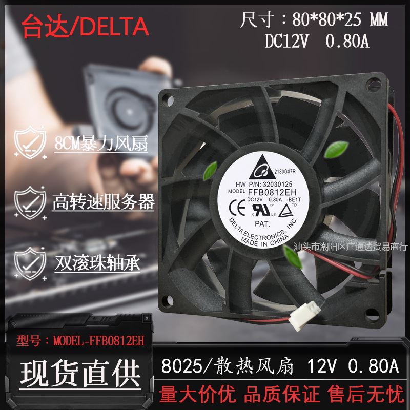 台达FFB0812EH 8025 12V 0.8A 8CM/厘米 工业排