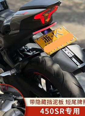 使用春风d450SR改装短尾牌照架车牌架滑动挡泥板