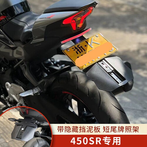 使用春风d450SR改装短尾牌照架车牌架滑动挡泥板