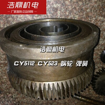新乡机床厂 CYo5112 CY523 蜗轮 弹簧