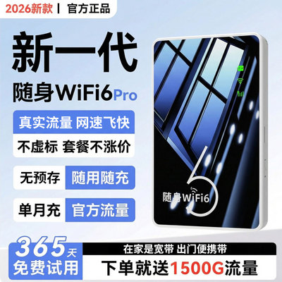 2026新款随身wifi高速无线wifl纯流量移动无线网络便携式热点wi-fi6路由器上网卡车载宽带热点WIFI通用免插卡
